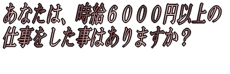 ���Ȃ��́A�����U�O�O�O�~�ȏ�̎d���� �������͂���܂����H 