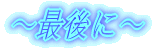�`�Ō�Ɂ`