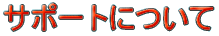 �T�|�[�g�ɂ���