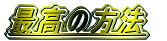 �ō��̕��@ 
